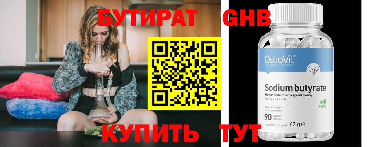 Бутират Butirat Лениногорск