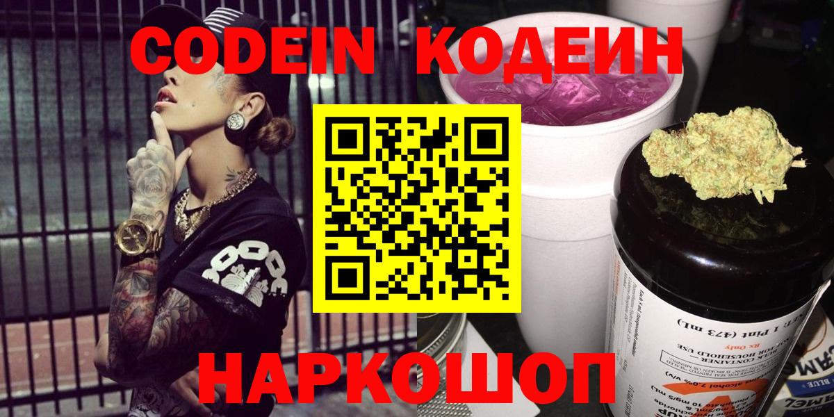 Codein напиток Lean (лин) Лениногорск